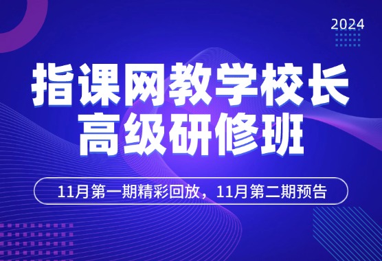 2024指课网教学校长高级研修班