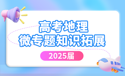 2025届高考地理微专题知识拓展