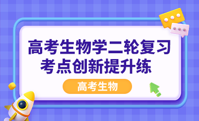 高考生物学二轮复习考点创新提升练