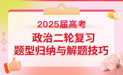 2025届高考政治二轮复习题型归纳与解题技巧
