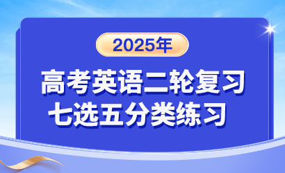 2025届高考英语二轮复习七选五分类练习