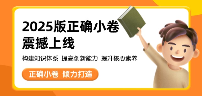 2025版正确小卷震撼上线!