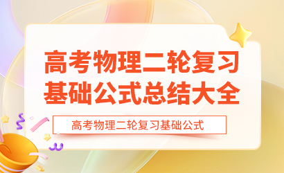 高考物理二轮复习基础公式总结大全