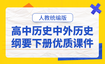 高中历史人教统编版中外历史纲要下册优质课件