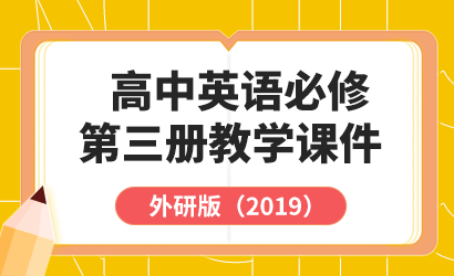 高中英语外研版（2019）必修第三册教学课件