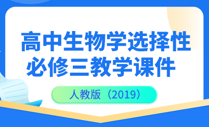 高中生物学人教版（2019）选择性必修三教学课件