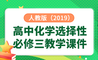 高中化学人教版（2019）选择性必修三教学课件