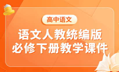 高二语文人教统编版选择性必修上教学课件