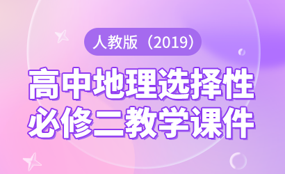 高中地理人教版（2019）选择性必修二教学课件