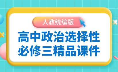 高中政治选择性必修三人教统编版精品课件