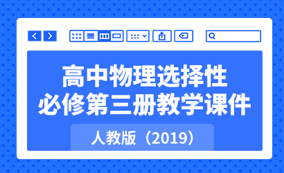 高中物理人教版（2019）选择性必修第三册教学课件