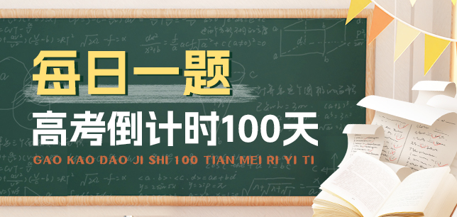高考倒计时100天每日一题