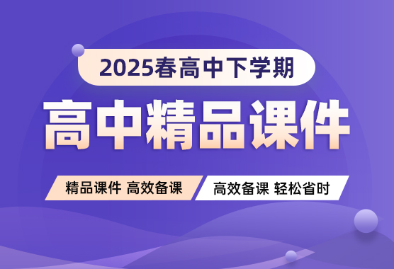 2025春高中下学期精品课件