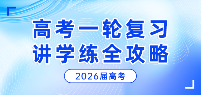 2026届高考一轮复习讲学练全攻略