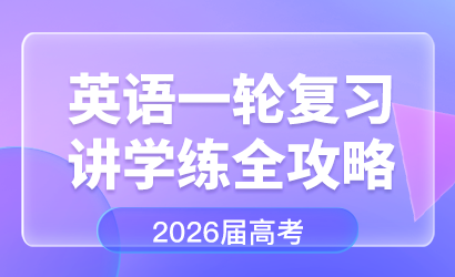 2026届高考英语一轮复习讲学练全攻略