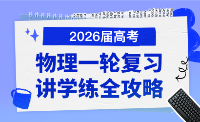 2026届高考物理一轮复习讲学练全攻略