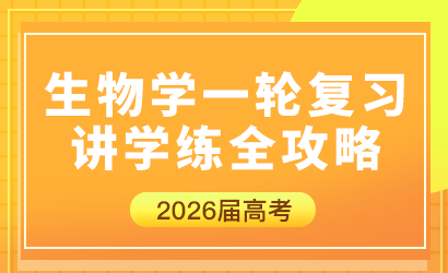 2026届高考生物学一轮复习讲学练全攻略
