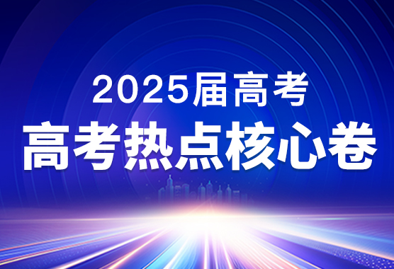 2025届高考热点核心卷
