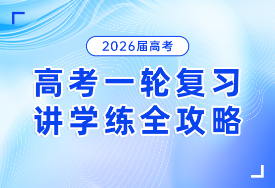 2026届高考一轮复习讲学练全攻略