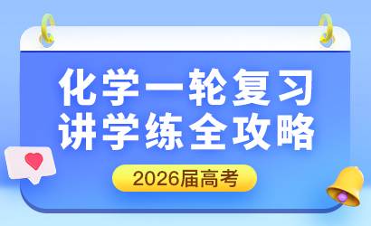 2026届高考化学一轮复习讲学练全攻略