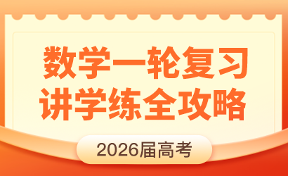 2026届高考数学一轮复习讲学练全攻略