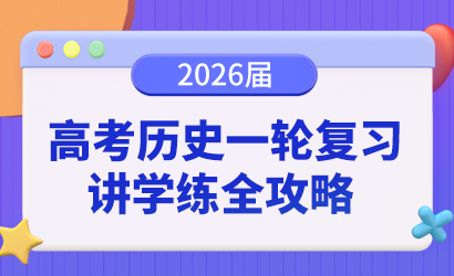 2026届高考历史一轮复习讲学练全攻略