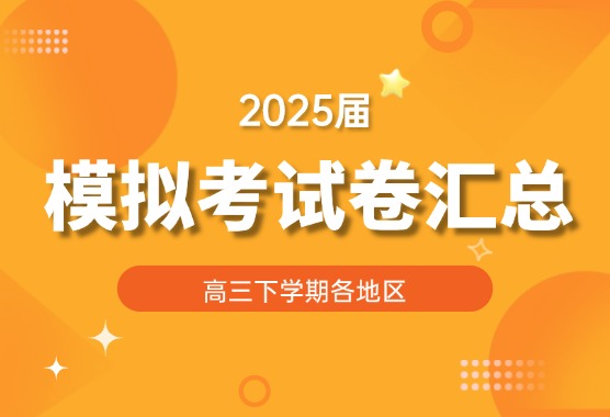 2025届高三下学期各地区模拟考试试卷汇总