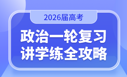 2026届高考政治一轮复习讲学练全攻略