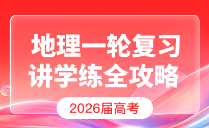 2026届高考地理一轮复习讲学练全攻略