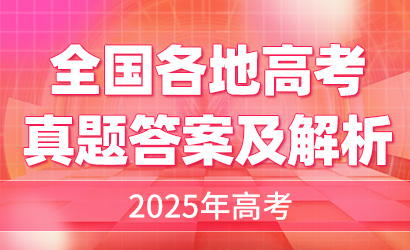 2025年高考真题答案及解析