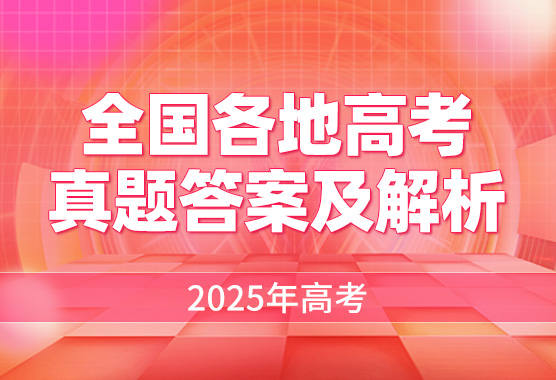 2025年高考真题答案及解析
