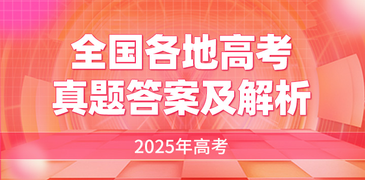 2025高考真题答案及解析