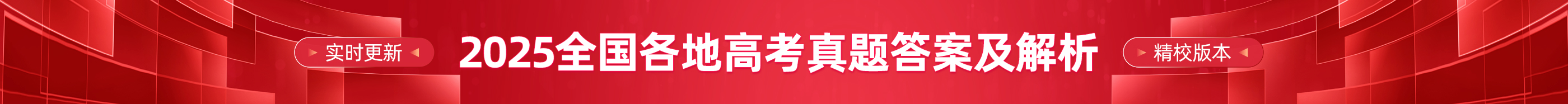 2025年高考真题答案及解析