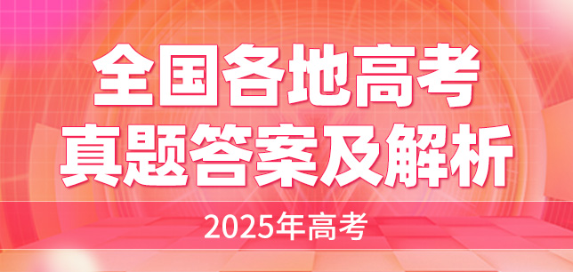 2025年高考真题答案及解析