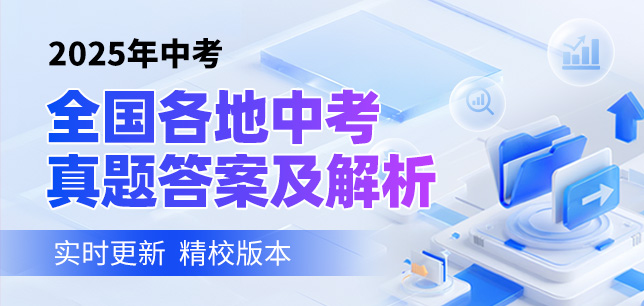 2025全国各地中考真题答案及解析