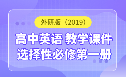 高中英语外研版（2019）选择性必修第一册教学课件