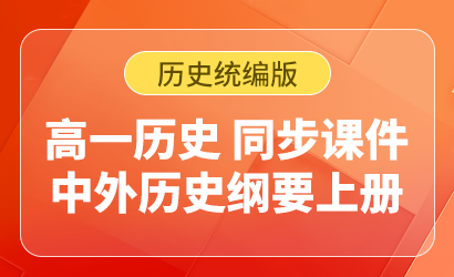 高一历史统编版中外历史纲要上册同步课件