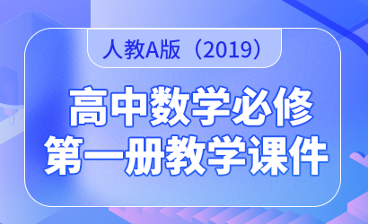 高中数学人教A版（2019）必修第一册教学课件