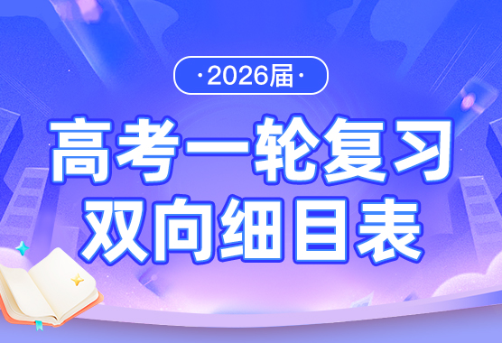 2026届高考一轮复习双向细目表