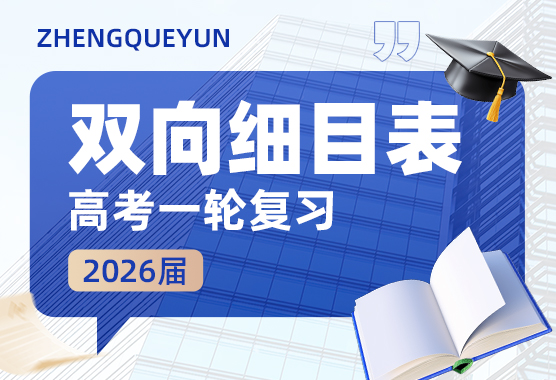 2026届高考一轮复习双向细目表