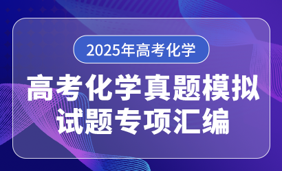 2025年高考化学真题模拟试题专项汇编
