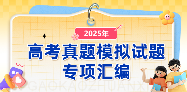 2025年高考真题模拟试题专项汇编