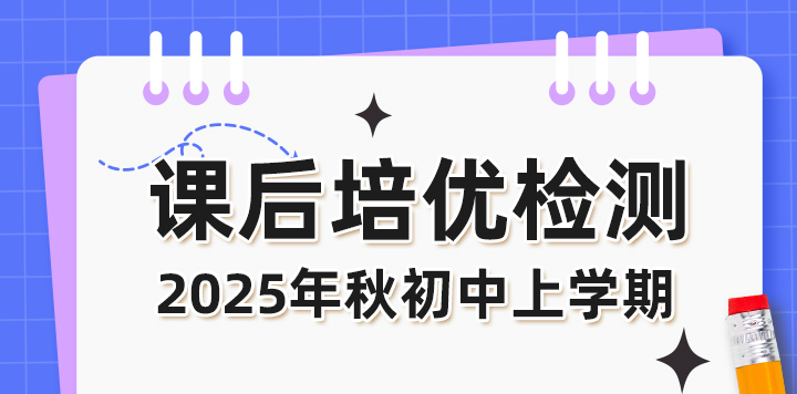 2025年秋初中上学期课后培优检测