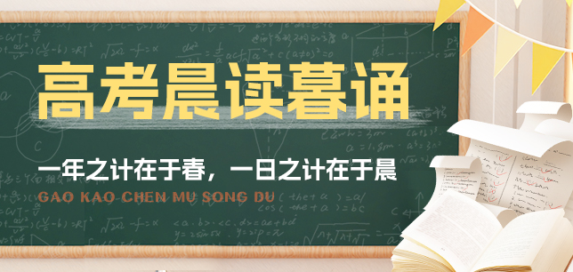 高考晨读暮诵