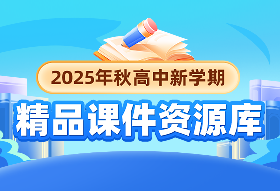 2025年秋高中新学期精品课件资源库