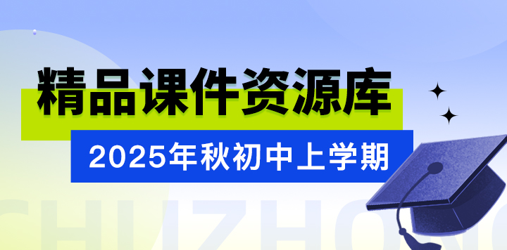 2025年秋初中上学期精品课件资源库