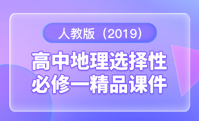 高中地理人教版（2019）选择性必修一精品课件