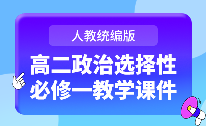 高二政治人教统编版选择性必修一教学课件