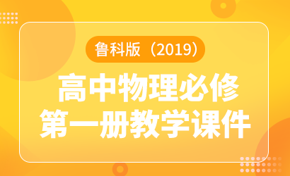 高中物理鲁科版（2019）必修第一册教学课件
