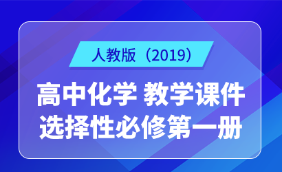 高中化学人教版（2019）选择性必修第一册教学课件